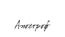 apostrof