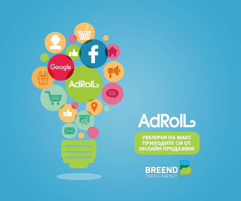 Динамичен междуплатформен ремаркетинг с иновативната технология AdRoll.