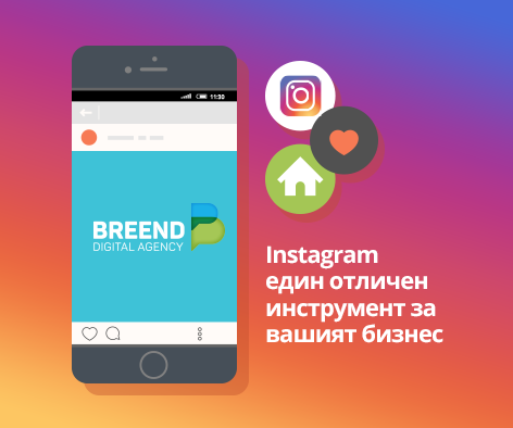 Instagram един отличен инструмент за вашият бизнес