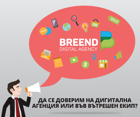 Да се доверим на дигитална агенция или да инвестираме във вътрешен екип?