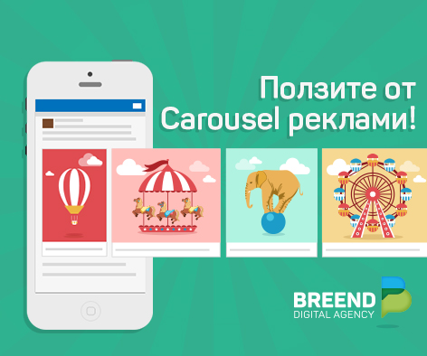 Защо да използваме Carousel реклами във Facebook?