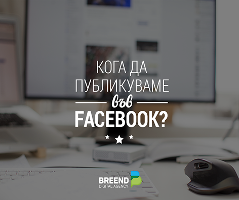 Кога да публикуваме във Facebook?