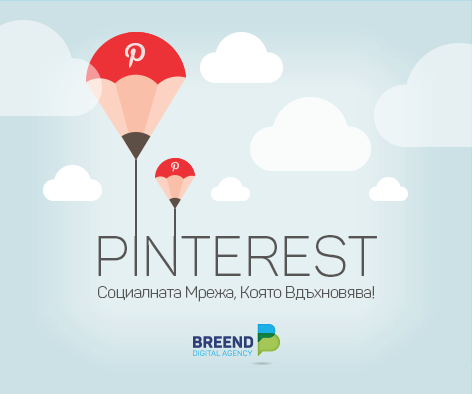Как да използваме Pinterest- социалната мрежа, която вдъхновява?