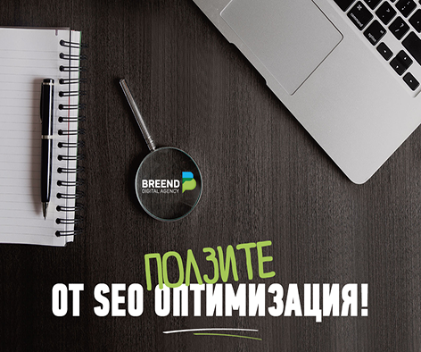 Защо ни е нужна SEO оптимизиация?