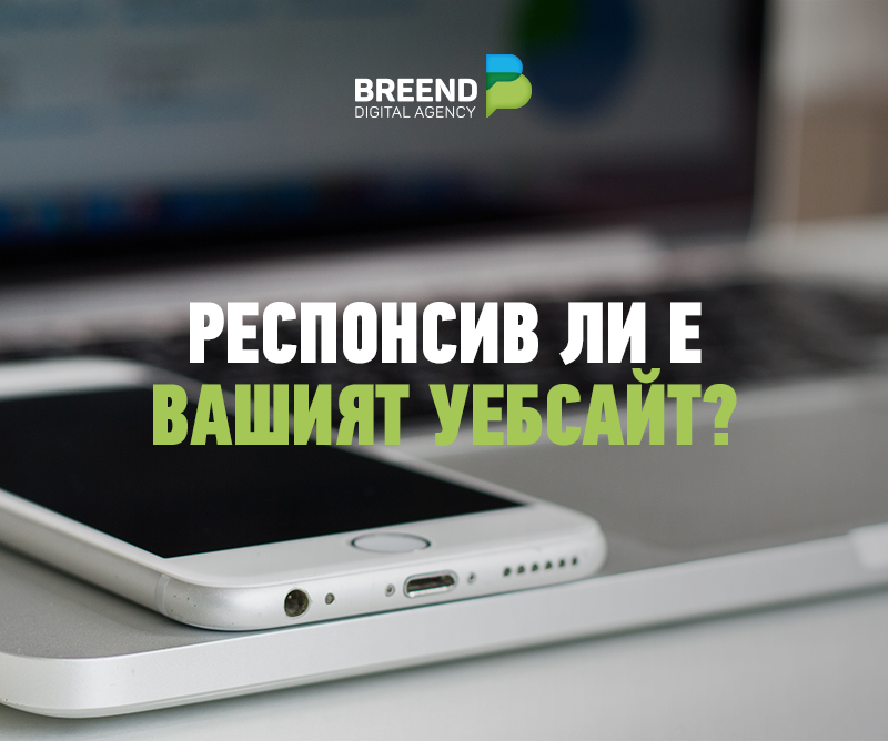 Респонсив ли е вашият уебсайт?