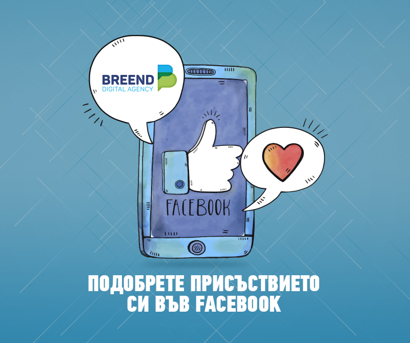 8 начина да подобрите позиционирането си във Facebook