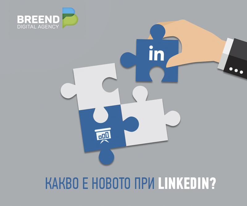 Какви промени настъпиха в LinkedIn?