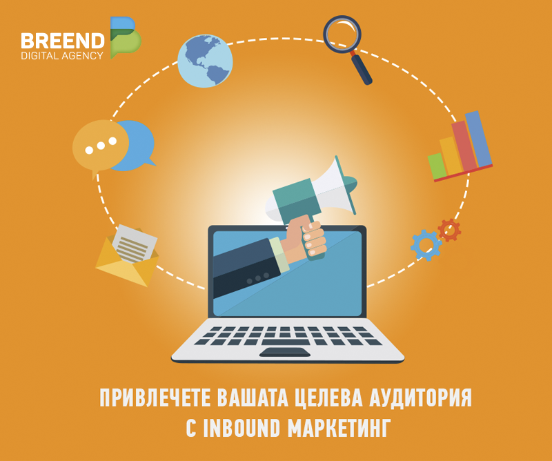 Спечелете доверие в клиентите си и увеличете продажбите си с Inbound маркетинг