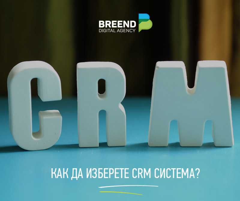 Какво трябва да имаме в предвид, когато избираме CRM система?