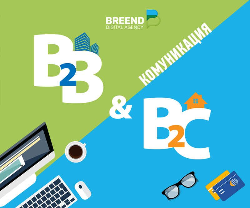 Какво е важно да знаем при B2B и B2C комуникацията с нашите клиенти?