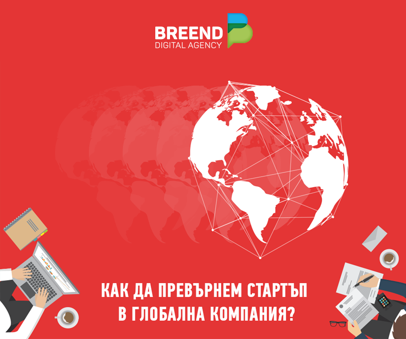 Как да превърнем СтартЪп организация в Глобална компания?