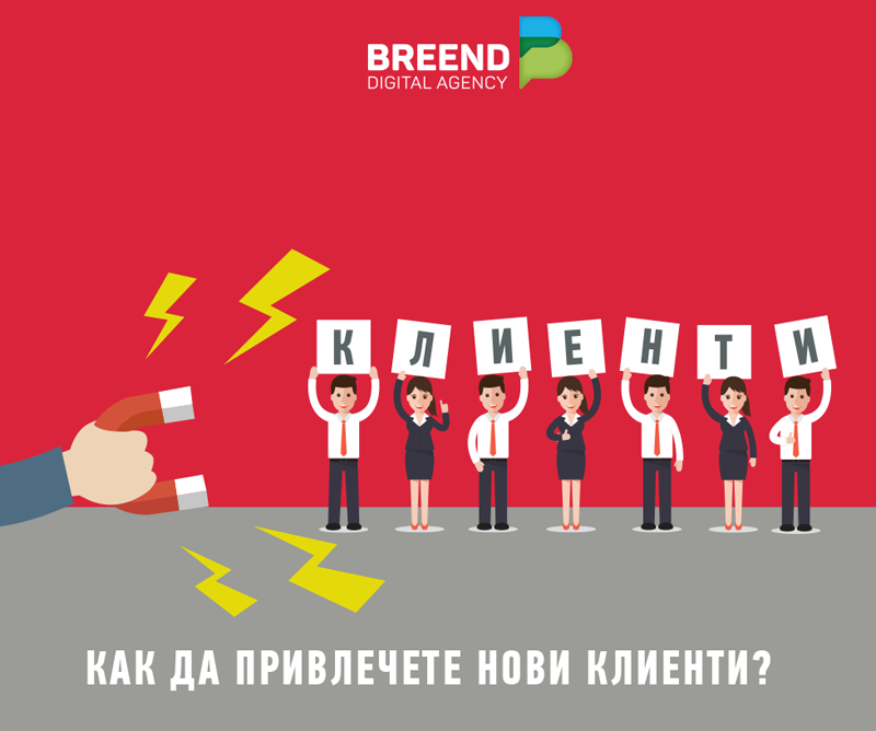 Как да привлечем нови клиенти без да се налага да похарчим цяло състояние?